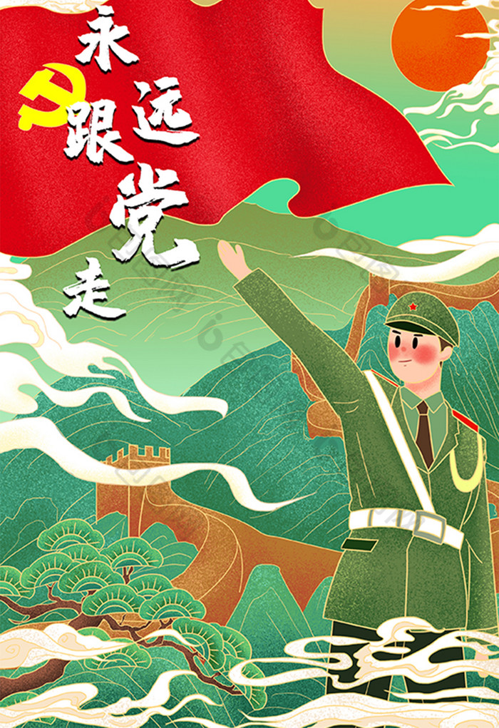 宏伟永远跟党走党建插画