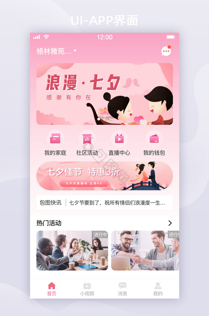 粉色浪漫情侣家庭社区社交UI首页移动界面