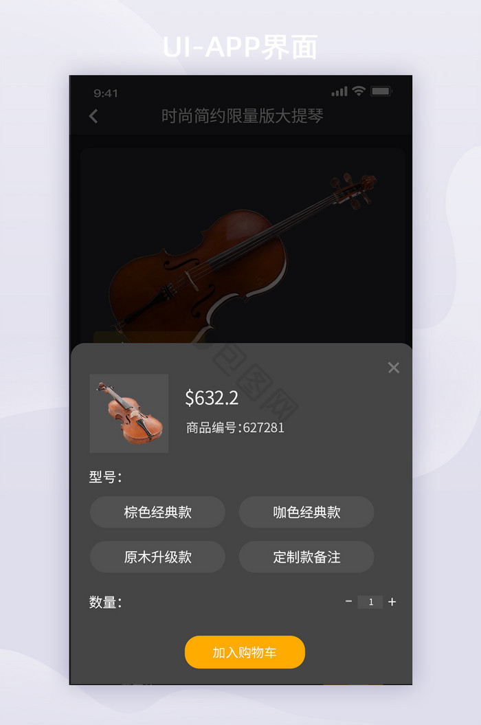 黑色全套乐器商城app加购物车UI弹窗