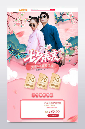 粉色中国风七夕情人节电商首页模板图片