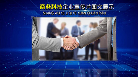 大气企业公司商务科技图文宣传展示