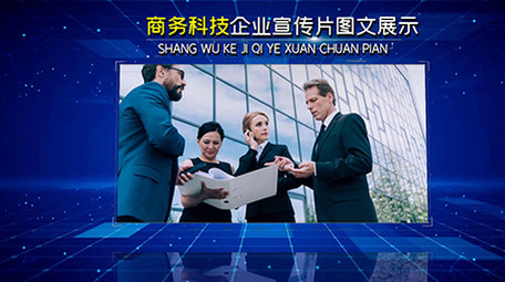 大气企业公司商务科技图文宣传展示