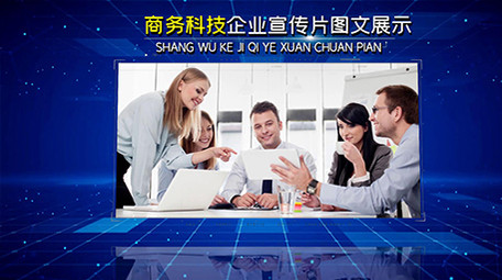 大气企业公司商务科技图文宣传展示