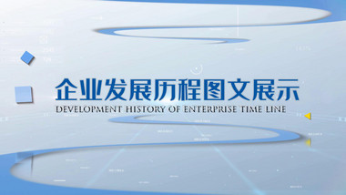 商务科技时间线图文宣传展示