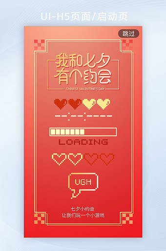红色七夕情人节像素风h5启动页海报图片
