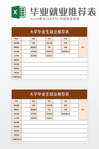 大学毕业生就业推荐表excel模板图片