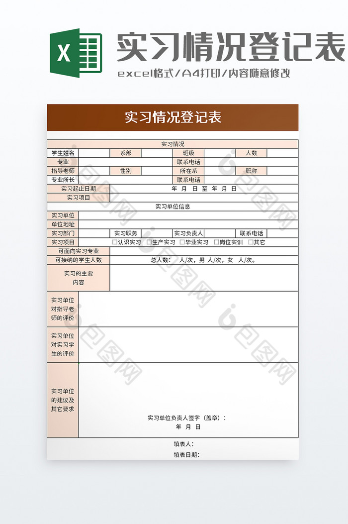 实习情况登记表excel模板图片图片