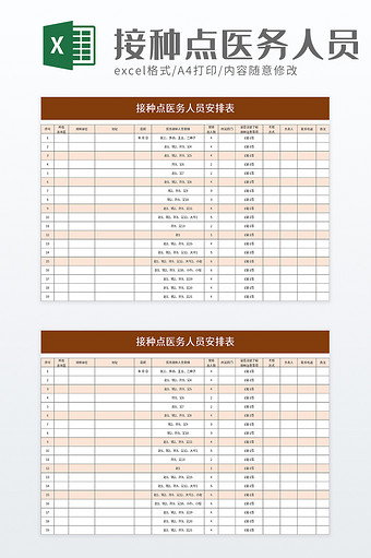 简洁接种点医务人员安排表excel模板图片