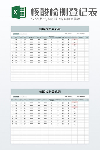 核酸检测登记表excel模板图片