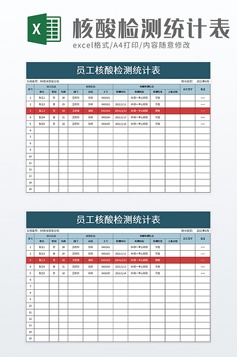 员工核酸检测统计表excel模板图片