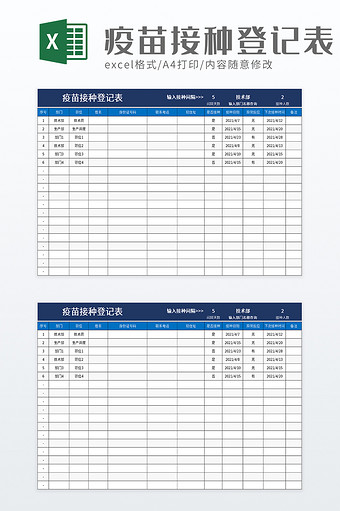 疫苗接种登记表excel模板图片