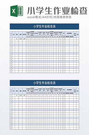 小学生作业检查表excel模板图片