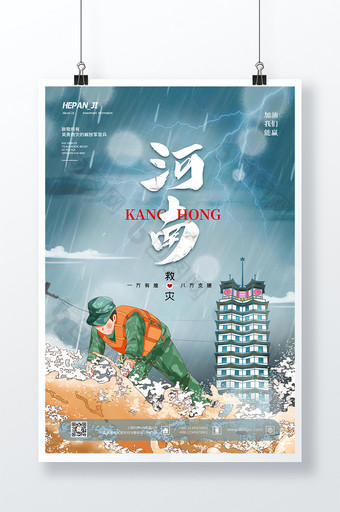 插画风暴雨河南郑州抗洪救灾海报图片