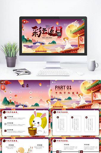 彩色国潮风中秋节活动策划介绍PPT模板图片