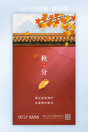 红色围墙枫叶二十四节气秋分节气海报H5图片