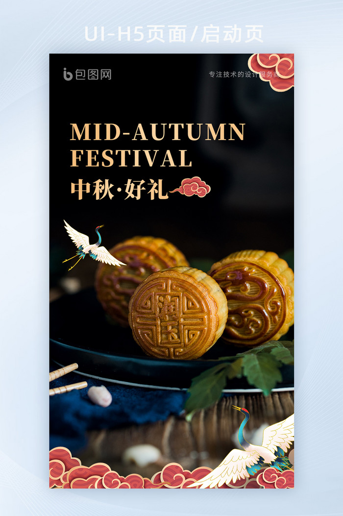 2021年中秋节月饼节中国风海报H5设计