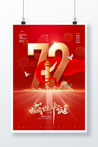 大气简约华表国庆节72周年海报图片