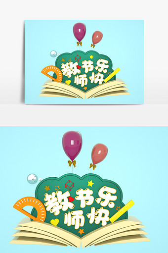 教师节快乐艺术字3D模型图片