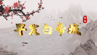 水墨古风诗朗诵系列ae模板