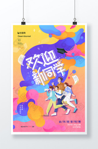 简约炫彩开学季欢迎新同学海报图片