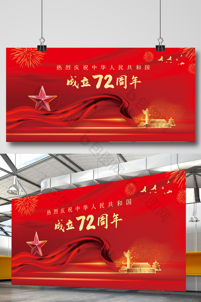 热烈庆祝中华人民共和国成立72周年展板图片图片