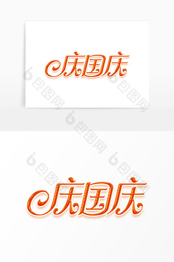 促销文案国庆节庆国庆字体设计素材图片