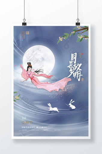 简约嫦娥月亮中秋节海报图片