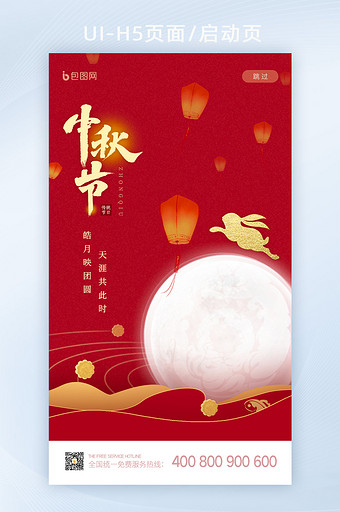 中国风意境创意中秋节启动页闪屏H5设计图片