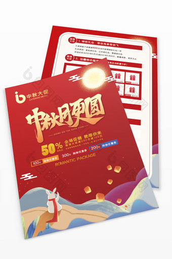 喜庆高端大气中秋节促销宣传单设计模板图片