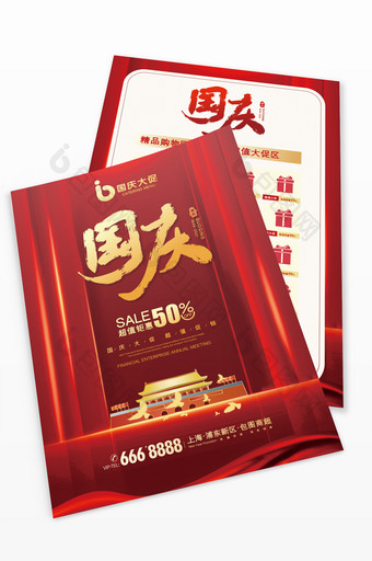 喜庆高端大气国庆节促销宣传单设计模板图片