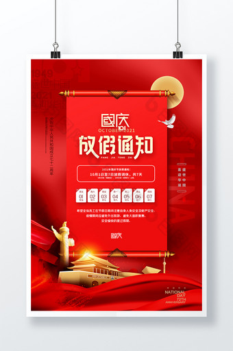 红色喜庆国庆节72周年放假通知海报图片