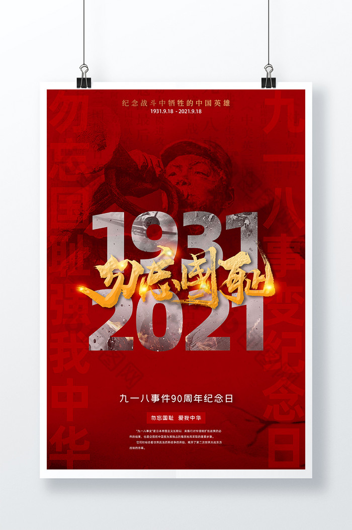 红色勿忘国耻九一八事变90周年纪念日海报图片