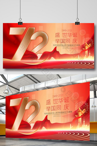 红绸大气盛世华诞72周年国庆节展板图片