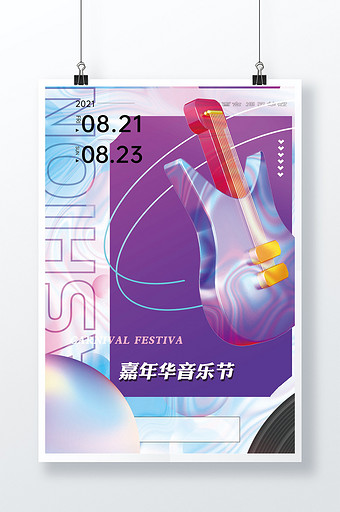 3D海报嘉年华音乐节紫色海报图片