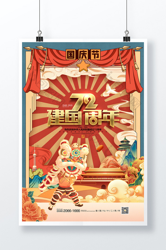 十一国庆节国潮插画建国72周年党建海报