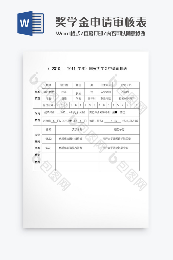 奖学金申请审核表Word模板图片图片