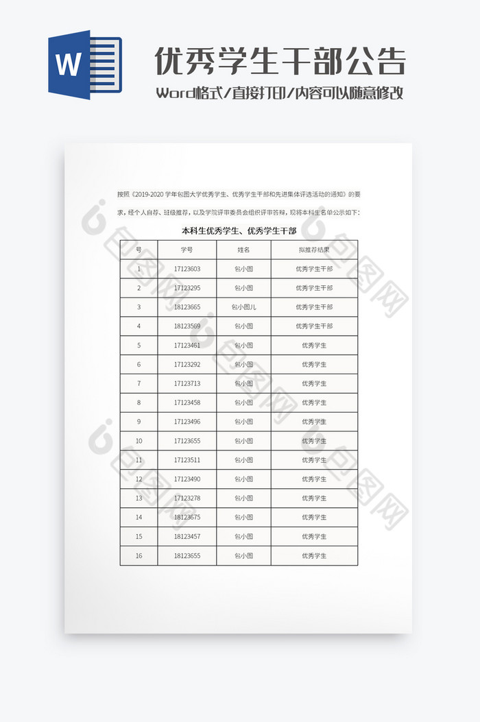 优秀学生干部公告Word模板图片图片