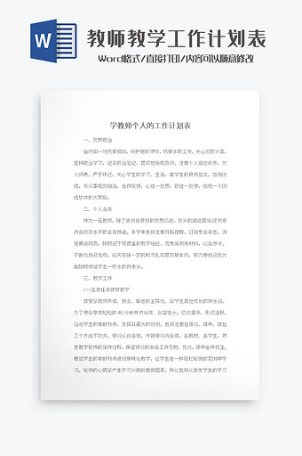 简约教师教学工作计划表Word模板图片