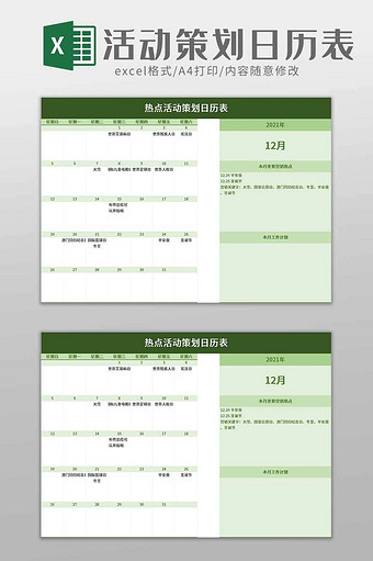 热点活动策划日历表excel模板图片