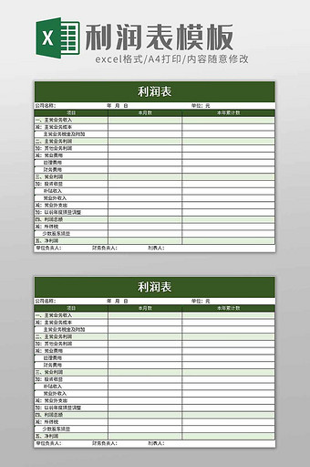 公司利润表excel模板图片