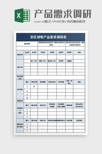 产品需求调研表excel模板图片