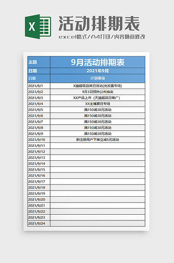 活动排期表excel模板图片