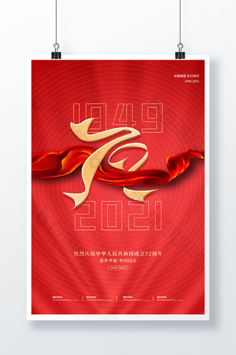 大气简约风红色文字创意十一国庆节节日海报图片