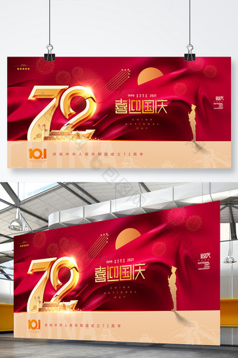 简约72周年设计红绸国庆海报展板图片