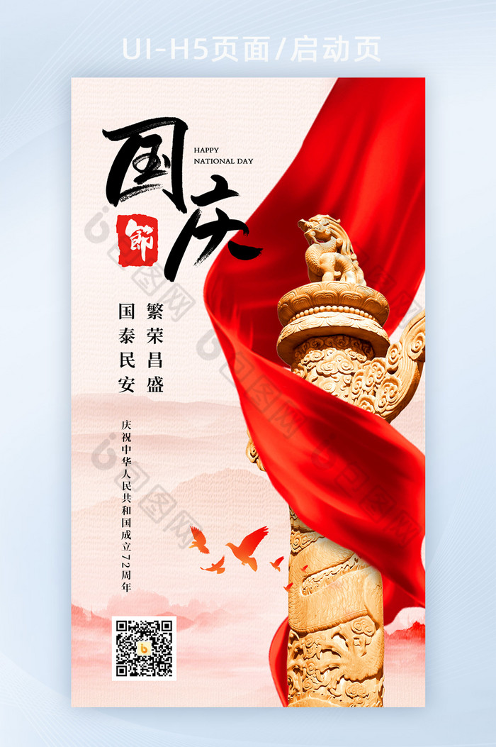 华表欢度国庆海报设计h5是由【包图网】设计师上传72周年图片红色简约