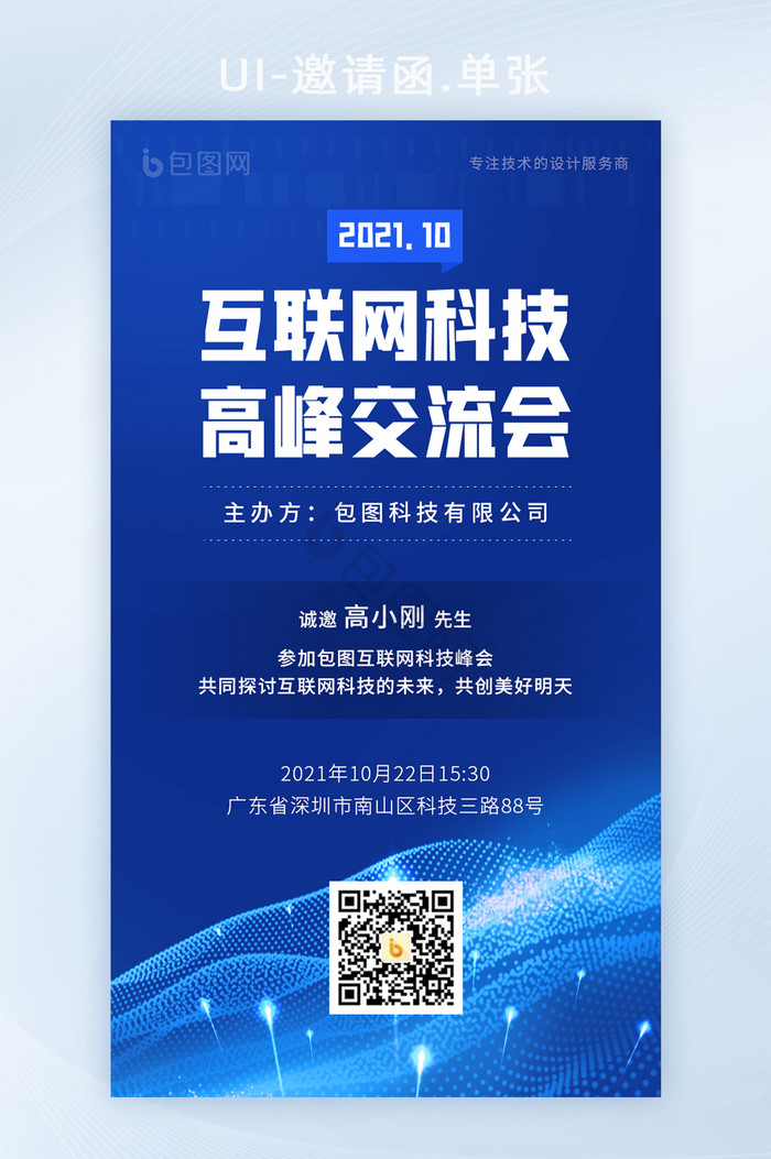 2021互联网科技峰会论坛邀请函海报H5