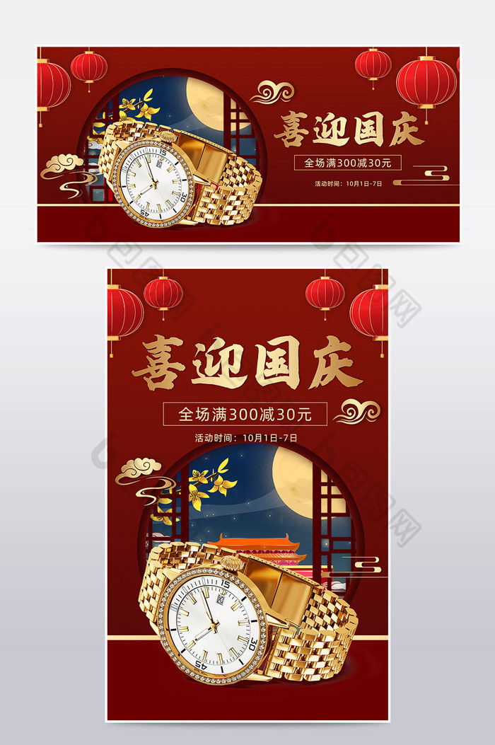 喜迎国庆国潮鎏金手表海报模板图片图片