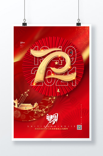简约红色十一国庆节海报建国72周年海报图片