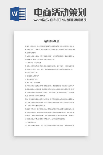 电商活动策划word模板图片