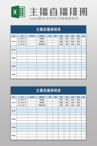 主播直播排班表excel模板图片